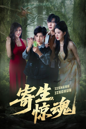 寄生惊魂（51集）精彩短剧热播中