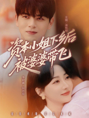 资本小姐下乡后被婆婆带飞（68集）爆火短剧推荐