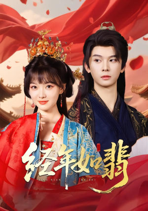 经年如翡（81集）热门短剧分享