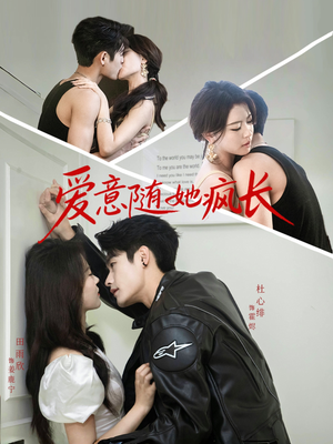 爱意随她疯长（66集）免费短剧片段