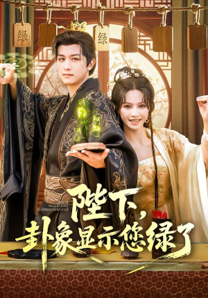 陛下卦象显示您绿了（80集）简直不要太好看