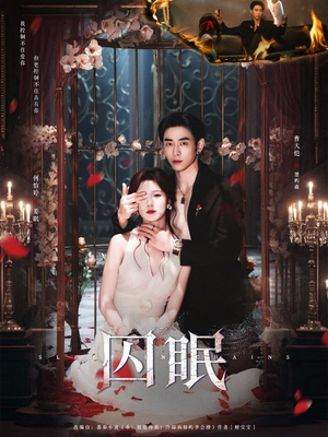 囚眠（80集）火热短剧抢先看
