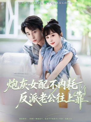 炮灰女配不内耗反派老公往上靠（71集）解说