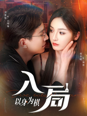 入局以身为棋（60集）一个短剧看全集