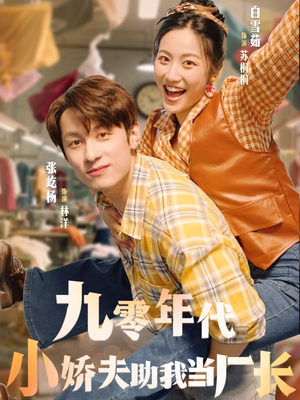 九零年代小娇夫助我当厂长（77集）免费看短剧
