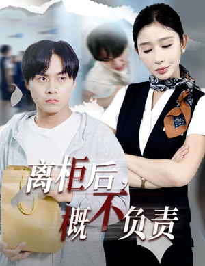 离柜后概不负责（30集）网上可以看吗