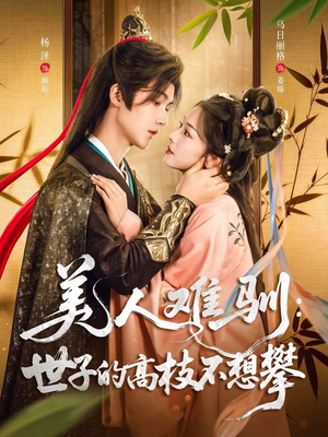 美人难驯世子的高枝不想攀（81集）免费短剧看全集