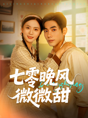 七零晚风微微甜（72集）演的怎么样