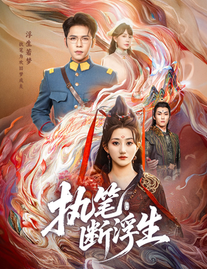 执笔断浮生（60集）最火短剧推荐