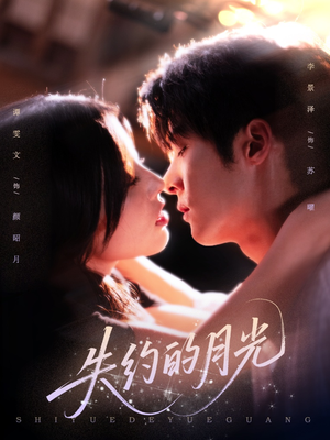 失约的月光（65集）最热短剧抢先看