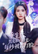 重生后男友和白月光每秒被我打脸（70集）短剧前十排行榜