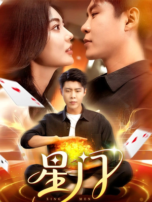 星门（98集）在哪里可以看