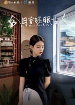 今月曾经照古人（6集）短剧爆款推荐