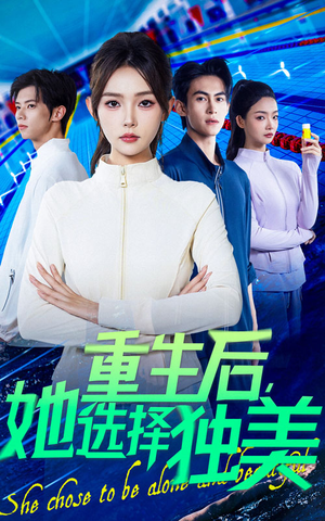 重生后她选择独美（62集）热播短剧排行榜