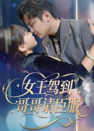 女王驾到哥哥请臣服（42集）看短剧放松一下