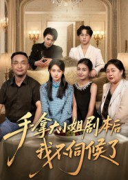 手拿大小姐剧本后我不伺候了（52集）最新短剧推荐