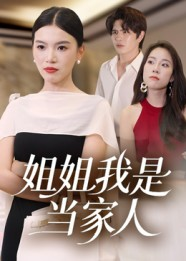 姐姐我是当家人（32集）短剧后续更精彩