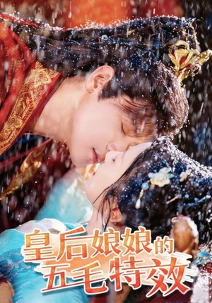 皇后娘娘的五毛特效（51集）精彩短剧合集