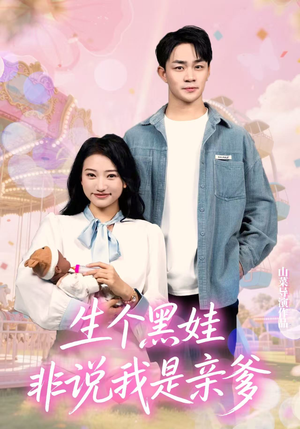 生个黑娃非说我是亲爹(33集) 生个黑娃非说我是亲爹(33集)高清画质免费看