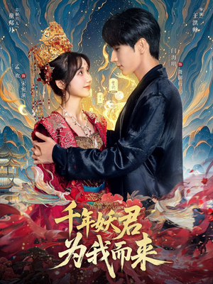 千年妖君为我而来（60集）精彩连连免费看