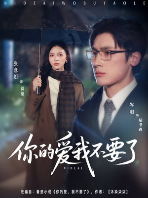 你的爱我不要了（64集）全集免费看短剧