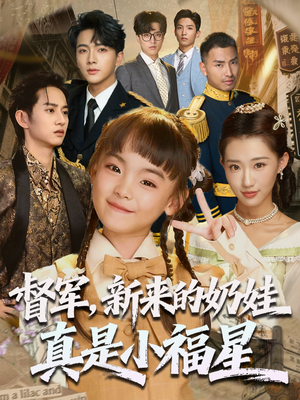 督军新来的奶娃真是小福星（63集）最新上映免费看