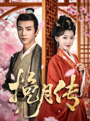 挽月传（80集）短剧小说在线看