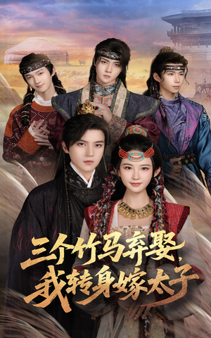 三个竹马弃娶我转身嫁太子(60集) 三个竹马弃娶我转身嫁太子(60集)直接看到大结局