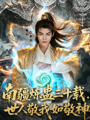 南疆炼蛊三十载世人敬我如敬神(80集) 南疆炼蛊三十载世人敬我如敬神(80集)好看短剧追不停