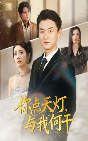 你点天灯与我何干（56集）第一季