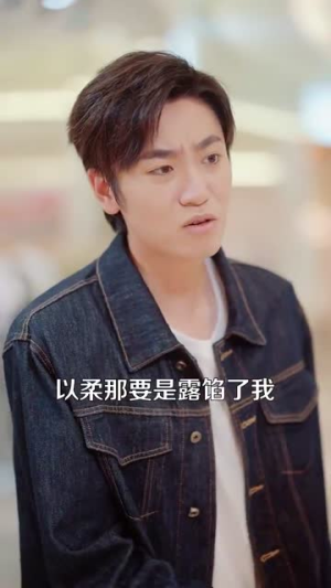 男人请跟我约会&当我决定凭实力单身（76集）女主谁演的