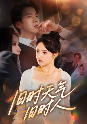 旧时天气旧时人（60集）悬疑短剧推荐