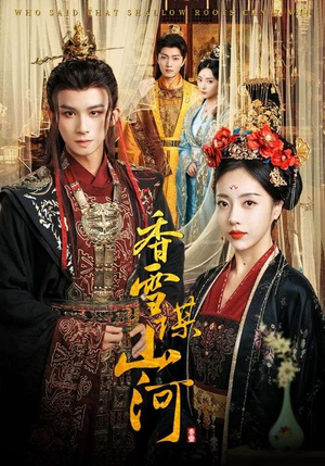 香雪谋山河（71集）上热门短剧
