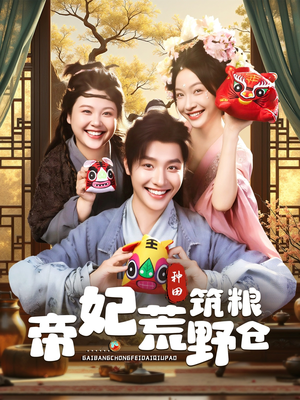 帝妃荒野筑粮仓（59集）精彩短剧随心推