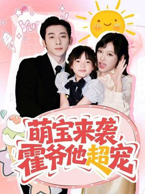 萌宝来袭霍爷他超宠（82集）好看的国产短剧