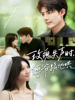 玫瑰失声时傅爷跪地哄（70集）夸克在线观看
