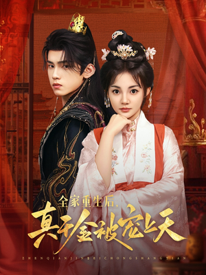 全家重生后真千金被宠上天（78集）每日分享短剧