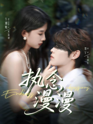 执念漫漫（80集）精彩短剧看不停