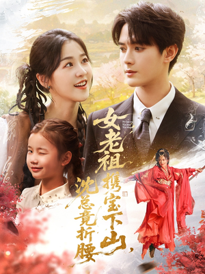 女老祖携宝下山沈总竟折腰（70集）免费短剧大全