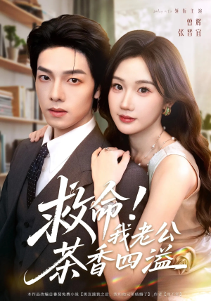 救命我老公茶香四溢（76集）全集在线看