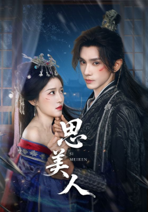 思美人（77集）短剧上头又好看