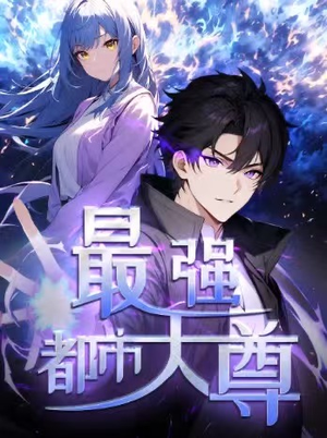 修道五千年&最强都市天尊 第一季（52集）精彩短剧分享