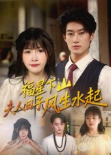 福星下山夫人日子风生水起（60集）零花钱看整部剧