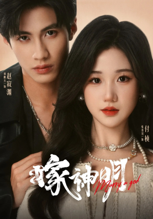 嫁神明（70集）分享热门短剧