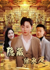 隐藏首富继承人&隐藏继承人（100集）夸克网盘观看