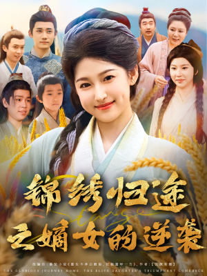锦绣归途之嫡女的逆袭（76集）原创精彩短剧