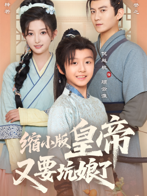 缩小版皇帝又要坑娘了（80集）爆款短剧追不停