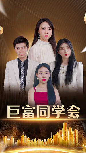巨富同学会（100集）短剧免费观看