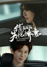 傅先生的失忆娇妻（50集）红果免费短剧