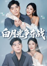 白月光争夺战（57集）爆火短剧抢先看